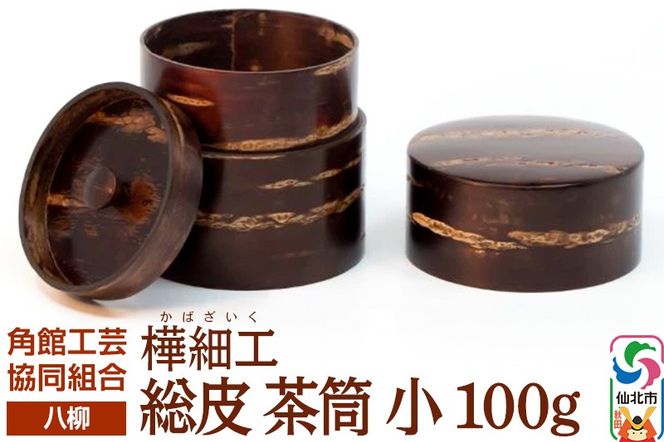 角館樺細工《樺細工 八柳》 総皮 茶筒 小 100g 角館工芸協同組合|02_kdk-102301