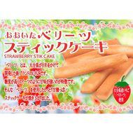 袋を開けた瞬間いちごの香り！大分ベリーツスティックケーキ 5箱 ストロベリー お菓子 お茶請け おやつ 個包装_2782R
