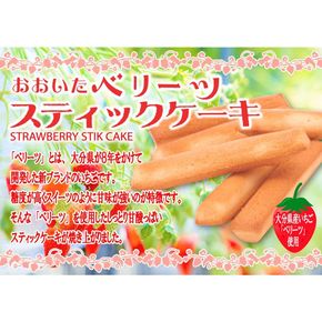 袋を開けた瞬間いちごの香り！大分ベリーツスティックケーキ 5箱 ストロベリー お菓子 お茶請け おやつ 個包装_2782R
