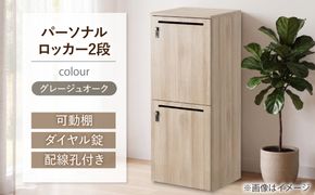【2段/グレージュオーク】 パーソナルロッカー 2段 RGP4545-2 グレージュオーク色 ロッカー 収納 木製 愛西市 / タック株式会社[AEAH028-1]