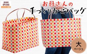 【ベージュ】【選べる3色！】お母さんの手づくりかごバッグ（大）※着日指定不可 IKTO007-1