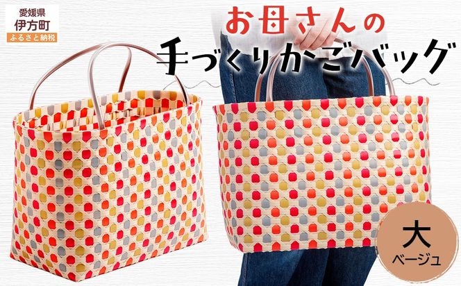 【ベージュ】【選べる3色！】お母さんの手づくりかごバッグ（大）※着日指定不可 IKTO007-1