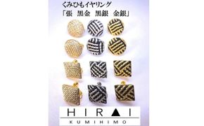 組紐イヤリング張角金銀【hrkz0018-3】