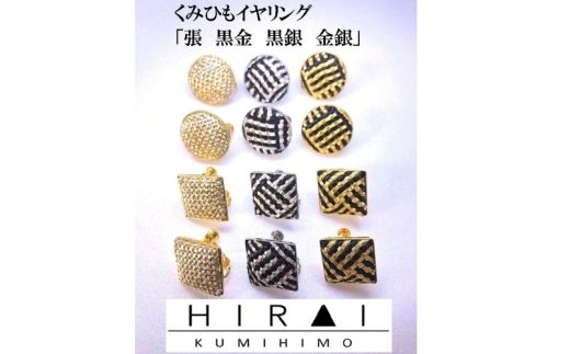 組紐イヤリング張角金銀【hrkz0018-3】