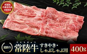 【茨城県共通返礼品】茨城県産【常陸牛】すきやき・しゃぶしゃぶ用（霜降）400g
