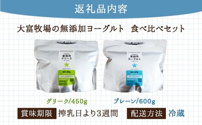 大富牧場の無添加ヨーグルト 食べ比べセット プレーン600g / グリーク400g