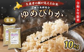 銀山米研究会の玄米＜ゆめぴりか＞10kg（5kg×2袋）【機内食に採用】 ライス ブランド米 おにぎり お弁当 北海道産 産地直送 主食 ご飯 朝ごはん 夜ごはん 昼ごはん [株式会社 松原米穀]