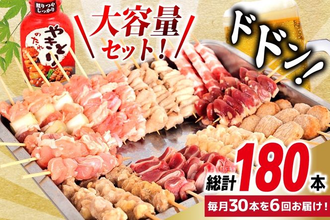 定期便 6回 焼き鳥 たれ付き 焼鳥10種 1回30本 合計180本 [山本食肉 山梨県 韮崎市 20745488] タレ たれ やきとり セット 焼き鳥セット 冷凍 便利 串 ねぎま もも 鳥皮 つくね ぼんじり 砂肝 軟骨 ハツ 手羽先 豚バラ