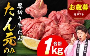 mrz0335o 【お歳暮対応】たん元のみ 極上厚切り 牛たん 1kg 化粧箱入り【氷温熟成×極味付け 500g×2P 焼肉用 牛タン 牛肉 贈り物 ギフト】