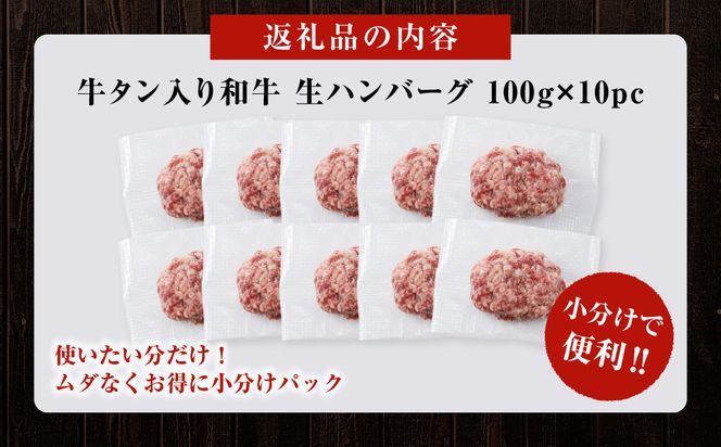 【2026年11月発送】牛タン入り 和牛 生ハンバーグ 1kg ( 10個 × 100g ) 小分け 個包装 便利 ハンバーグ 牛タン 牛肉 肉 お肉 タン 焼くだけ 冷凍 おかず 弁当 お取り寄せ グルメ 食品 加工食品 人気 おすすめ 神奈川 川崎 141305_KZ03VC11