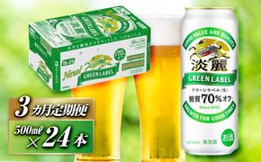 【3ヵ月定期便】キリン 淡麗グリーンラベル 500ml×24本　【 お酒 ビール 缶ビール 晩酌 家飲み 宅飲み アルコール 休日 昼飲み 飲み会 バーベキュー BBQ 糖質70％オフ フルーティ 爽やか 糖質オフ 】 ● 041009_EL255