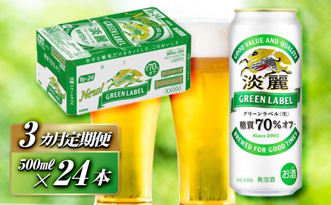 【3ヵ月定期便】キリン 淡麗グリーンラベル 500ml×24本　【 お酒 ビール 缶ビール 晩酌 家飲み 宅飲み アルコール 休日 昼飲み 飲み会 バーベキュー BBQ 糖質70％オフ フルーティ 爽やか 糖質オフ 】 ● 041009_EL255