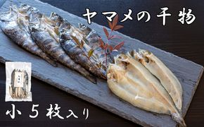 山女(やまめ) の干物（小5枚入り）　ヤマメ 山女魚 ひもの 川魚