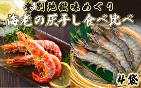 「えび」の灰干し食べ比べセット！「天使の海老」VS「赤えび」　エビの干物
