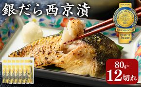 銀だら 西京漬80g×12切れ 詰め合わせ 訳あり | 西京漬け 冷凍 ギフト 銀だら 切り身 漬魚 魚介類 惣菜 銀ダラ 銀鱈 西京焼き 西京味噌 お中元 お歳暮 内祝い 快気祝い