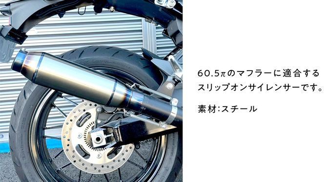 スリップオンサイレンサー 60.5π バイク用 バイク パーツ 部品 マフラー サイレンサー カスタム 汎用 [EU15-NT]