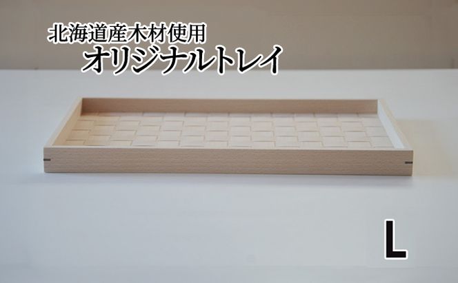 北海道産木材を使用した オリジナルトレイ【L】 雑貨 日用品 工芸品 編込み 薄く 削く ブナ材 丁寧 ウォルナット くさび 意匠 シンプル ティータイム 小物入れ 