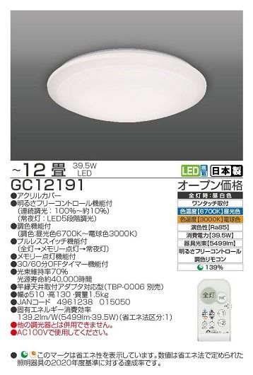 【瀧住電機工業株式会社】12畳用　調光調色リモコンシーリングライト　GC12191