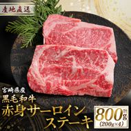 黒毛和牛赤身サーロインステーキ 200g×4枚 (国産 牛肉 国産牛 和牛 黒毛和牛 赤身 サーロイン ステーキ 焼肉 人気）