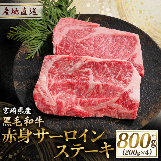 黒毛和牛赤身サーロインステーキ 200g×4枚 (国産 牛肉 国産牛 和牛 黒毛和牛 赤身 サーロイン ステーキ 焼肉 人気）
