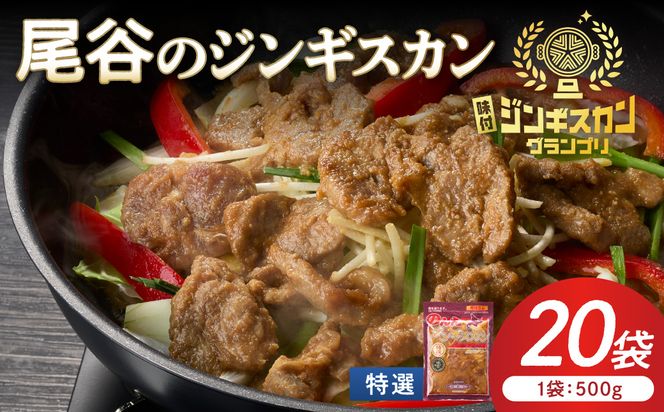 【特選ラムの旨味が凝縮】尾谷のジンギスカン 特選味付ラム 500g×20袋 ( 北海道 肉 羊肉 ラム肉 じん ジンギスカン )【045-0032】