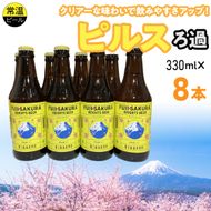 富士桜高原麦酒ピルスろ過8本セット FAD042-b