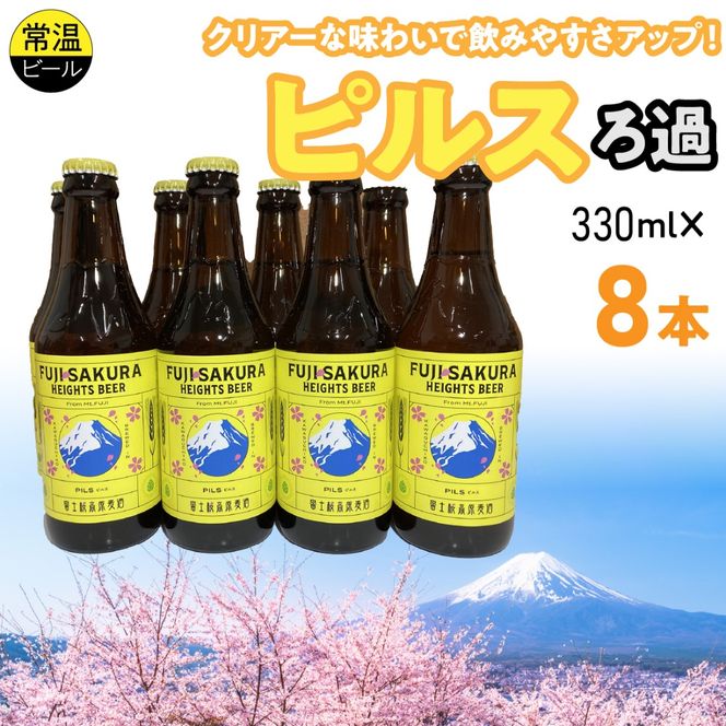 富士桜高原麦酒ピルスろ過8本セット FAD042-b