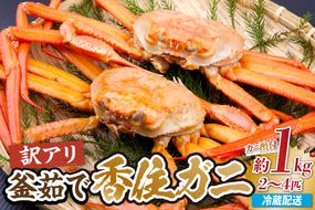 【兵庫県香住産 訳あり 茹で 香住ガニ 約1kg（2～4匹）冷蔵】 国産 香住漁港 新鮮 香住ガニ かに カニ 紅ズワイガニ 紅ずわいがに 紅 新鮮 鍋 かにすき 脚 足 爪 身 肩 訳あり ふるさと納税 おすすめ 返礼品 兵庫県 香美町 香住 宿院商店 33-42