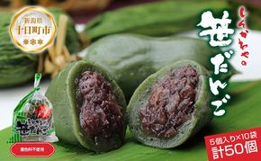 笹だんご つぶあん 5個 × 10袋 計50個 セット 冷凍 笹団子 新潟 銘菓 お土産 和菓子 もち スイーツ だんご 国産原料 パーティー イベント ギフト お取り寄せ 新川屋 新潟県 十日町市 