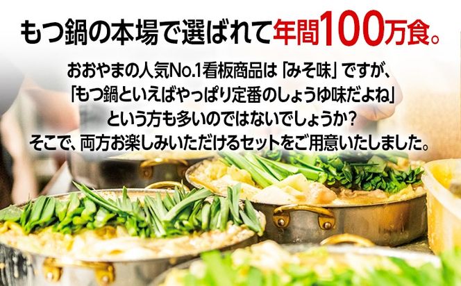 「おおやま」博多もつ鍋（みそ味・しょうゆ味/各3人前） お取り寄せグルメ　お取り寄せ 福岡 お土産 九州 ご当地グルメ 福岡土産 取り寄せ 福岡県 食品