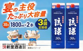 【全3回定期便】琉球泡盛 琉球パック 30度 1800ml×2 セット 泡盛 焼酎 地酒 お酒 ギフト 沖縄市 / 新里酒造株式会社[BCAS027]