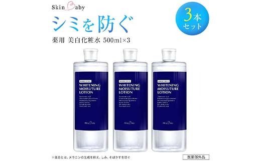 スキンベビー 美白化粧水 500ml ×3個セット 詰替 大容量