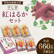 人気商品 干芋紅はるかセット 2種5袋セット 計660g【干し芋 ほしいも 紅はるか 平干し 丸干し 食べ比べ 国産 鹿嶋市 茨城県】（KE-13）