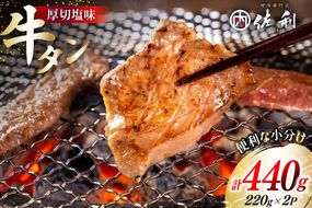 牛肉 佐利の牛タン 厚切 塩味 440g (220g×2p) [佐利 宮城県 南三陸町 30ag0004] 精肉 肉 牛肉 牛たん 牛タン ぎゅうたん タン タン塩 厚切り 味付き 肉 牛 冷凍 焼肉 焼き肉 BBQ アウトドア 小分け 冷凍