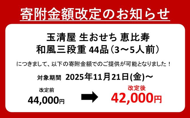 【 玉清屋 】 生おせち 恵比寿 和風三段重 44品（3～5人前） 冷蔵発送・12/31到着限定● 232238_UU045
