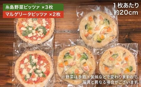 大地 の 恵み ！ 糸島産 の 食材 を ふんだんに 使用 した 薪窯焼き ピザ ５枚 セット （ 野菜 ピザ ３枚 ＆ マルゲリータ ２枚 ） 《糸島市》 【mamma-mia】[AUH013]