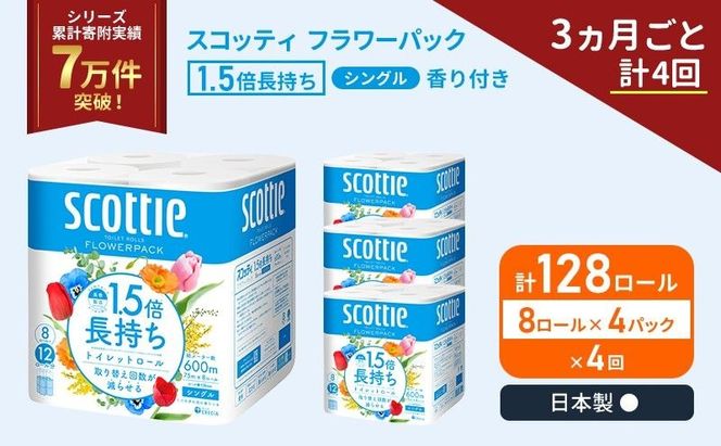 定期便 トイレットペーパー シングル スコッティ 1.5倍長持ち 128ロール ( 8ロール × 4パック)《 3ヶ月ごと 計  4回 》 フラワーパック 香り付き