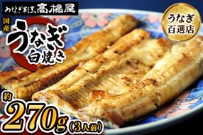 国産鰻《白焼き》3人前 明治創業 銀座高橋屋 杉戸町本店 老舗の味をご家庭で 埼玉S級グルメトップ30｜うなぎ ウナギ 鰻 白焼き 白やき 国産 国産うなぎ 国産鰻 土用丑の日 [0702]
