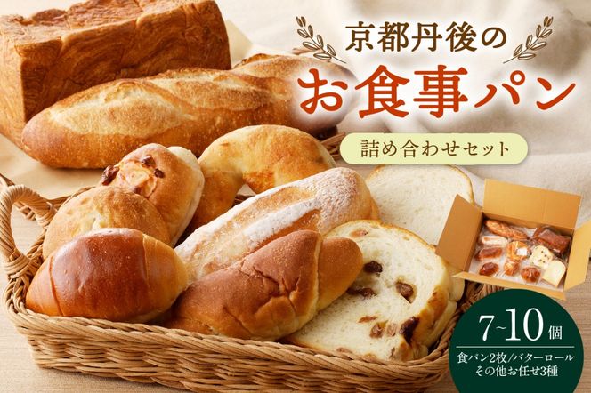 京都のパン屋★ 京都丹後のお食事パン 7～10個詰め合わせ　BT00002