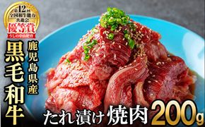 【数量限定】鹿児島県産黒毛和牛 うしの中山 タレ漬け焼肉用 200g p9-036