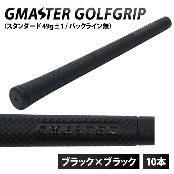【10本セット】GMASTER GOLFGRIP(スタンダード　49g±1　バックライン無)　ブラック×ブラック｜茨城県 北茨城市 ふるさと納税 ゴルフ ゴルフグリップ（CW004）