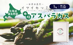 【2026年5月～発送】半農半画家 イマイ畑 自慢の≪アスパラガス 1kg M-2Lサイズ混合≫ 露地栽培 北海道 富良野市 (イマイカツミ) 野菜 アスパラ 健康 太い 安心 道産 産地直送