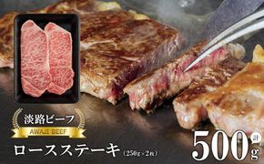 【淡路ビーフ】ロースステーキ250g×2枚 ステーキ 黒毛和牛
