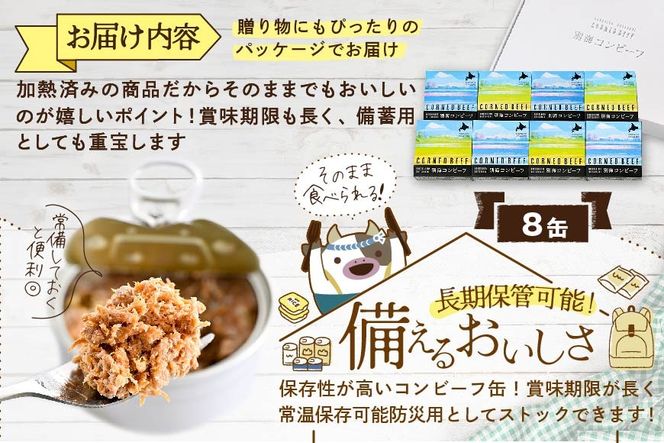 別海コンビーフ 95g × 8缶 【CO0000015】