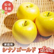 りんご 家庭用 シナノゴールド 3.5kg 信州りんご リンゴ 林檎 果物 くだもの フルーツ 信州 長野
