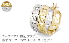 フープピアス 18金 プラチナ 喜平 フープ ピアス レディース 2連 片耳 幅広 ゴールド 18k イエローゴールドk18 pt900 251001201 SWAA370