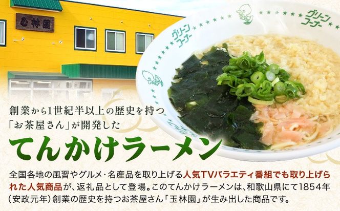 ラーメン てんかけラーメン 選べる 6食 12食 玉林園《30日以内に出荷予定(土日祝除く)》 和歌山県 日高町 らーめん 天かす わかめ グリーンコーナー ご当地 グリーンソフト 抹茶 送料無料---wshg_cgyr7_30d_26_11000_6s---
