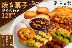 焼き菓子 詰め合わせ（内容おまかせ） 12袋 セット ＜ゆうパケット＞ ベーカリーあらっせ|bear-021201