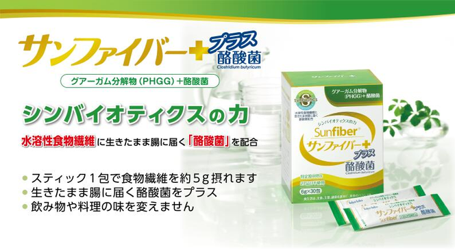 ＜定期便＞TVで話題！ グアーガム分解物 生きて腸内まで届く 酪酸菌 水溶性食物繊維 サンファイバープラス【スティック】6ｇ×30包 【1箱定期便12ヶ月】 シンバイオティクス 医療 介護 安心 無味無臭 グアーガム分解-[G906]