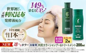 【全4回（3ヶ月に1回）定期便】[色が選べる！2本セット]利尻カラーシャンプー＋利尻ヘアカラートリートメント 糸島市 / 株式会社ピュール [AZA043] 白髪染め シャンプー トリートメント ヘアケア 白髪ケア
